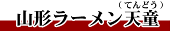 山形ラーメン天童