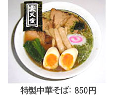 特製中華そば:850円