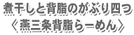 煮干しと背脂のがぶり四つ<燕三条背脂らーめん>