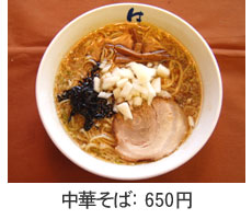 中華そば:650円