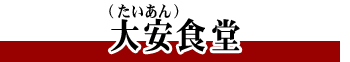 大安食堂