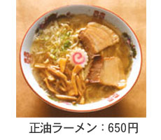 正油ラーメン:650円