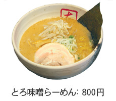 とろ味噌らーめん:800円