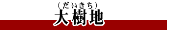 北海道 大樹地