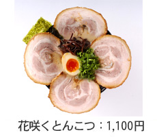 花咲くとんこつ:1,100円
