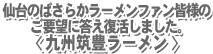 仙台のばさらかラーメンファン皆様のご要望に答え復活しました。<九州筑豊ラーメン>